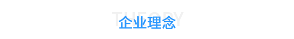 鄭州臺拓企業理念